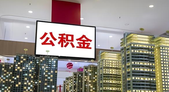 临汾离职了住房公积金可以取来吗（离职了,住房公积金可以取出来吗）